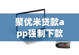聚优米贷款app强制下款？用户真实反馈与避坑指南