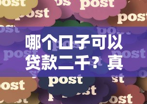 哪个口子可以贷款二千？真实用户分享这几个靠谱渠道