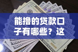 能撸的贷款口子有哪些？这5个正规平台实测通过率高