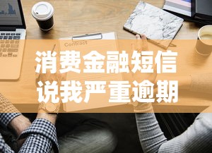 消费金融短信说我严重逾期真的吗？小心诈骗先别慌，3步核实真相！
