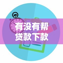 有没有帮贷款下款后收费的？这些隐藏规则要提前问清