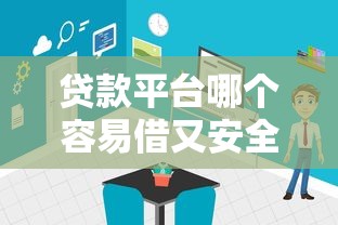 贷款平台哪个容易借又安全？微粒贷使用体验和5个靠谱平台对比