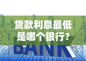 借备用金的口子有哪些？盘点5个靠谱借款渠道