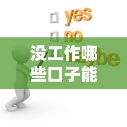 没工作哪些口子能下款？这5类渠道可能帮到你！