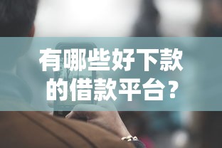 有哪些好下款的借款平台？这几个通过率高且靠谱