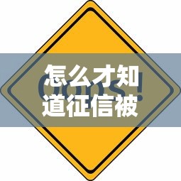 怎么才知道征信被黑了呢？这5个信号出现就得注意了！