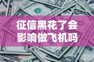 征信黑花了会影响做飞机吗？真实影响+解决办法来了