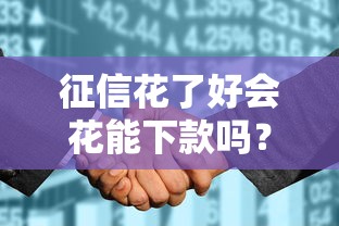 征信花了好会花能下款吗？这些技巧让你贷款成功率翻倍！