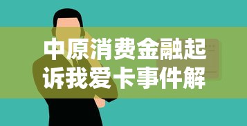 中原消费金融起诉我爱卡事件解读，贷款纠纷要注意哪些坑？