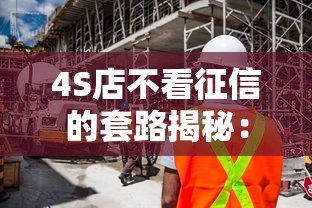 4S店不看征信的套路揭秘：低息车贷背后藏了哪些坑？