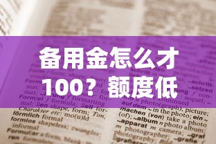 备用金怎么才100？额度低到笑？这4个原因和提额方法要收藏