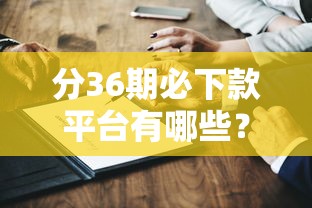 分36期必下款平台有哪些？3年真实测评+避坑指南