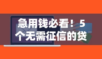 急用钱必看！5个无需征信的贷款平台，低门槛快速到账