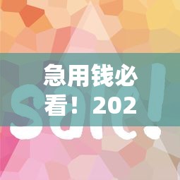 急用钱必看！2023下款快、额度高的网贷平台推荐
