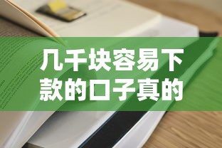 几千块容易下款的口子真的存在吗？实测经验分享