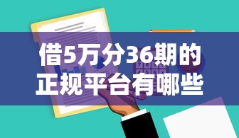 借5万分36期的正规平台有哪些？这份避坑指南请收好