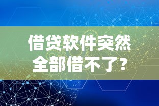 借贷软件突然全部借不了？3个原因+解决方法全解析