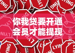 你我贷要开通会员才能提现吗？真实情况深度解析