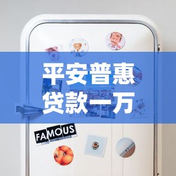 平安普惠贷款一万块钱利息计算方式及省钱技巧