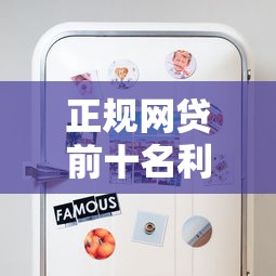 正规网贷前十名利息低有哪些？最新评测帮你选出靠谱平台