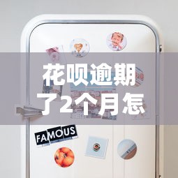 花呗逾期了2个月怎么办？3招补救方法必须知道