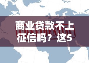 商业贷款不上征信吗？这5个关键点银行不会说