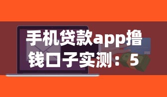手机贷款app撸钱口子实测：5个避坑技巧+正规平台推荐