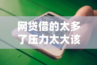 网贷借的太多了压力太大该怎么办？过来人教你3招自救方法