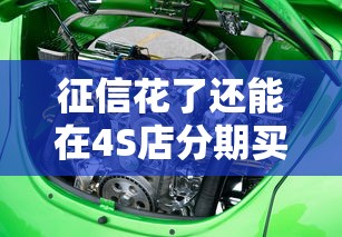 征信花了还能在4S店分期买车吗？这几点必须提前准备