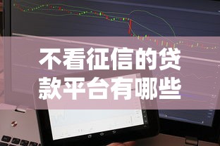 不看征信的贷款平台有哪些？秒速侠实测5个快速放款渠道！
