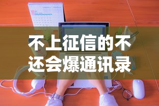 不上征信的不还会爆通讯录吗？亲身经历告诉你真相