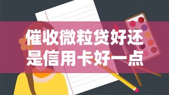 催收微粒贷好还是信用卡好一点？过来人用血泪教训帮你分析