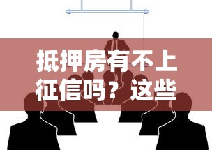 抵押房有不上征信吗？这些秘密银行不会告诉你