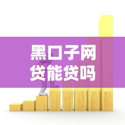 黑口子网贷能贷吗？3分钟带你摸清网贷套路