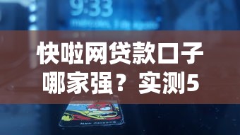 快啦网贷款口子哪家强？实测5个快速到账的正规平台