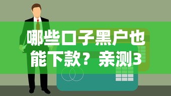 哪些口子黑户也能下款？亲测3个不查征信的良心平台