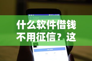什么软件借钱不用征信？这5款低门槛工具实测靠谱！