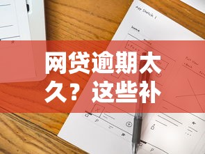 网贷逾期太久？这些补救方法比后悔有用多了