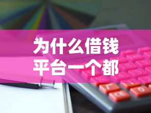 为什么借钱平台一个都通不过？这5个坑千万别踩