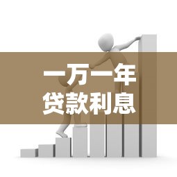 一万一年贷款利息多少钱？算清银行、网贷不同算法
