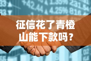 征信花了青橙山能下款吗？真实审核规则+替代方案解析