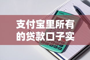支付宝里所有的贷款口子实测！手把手整理6个靠谱方案