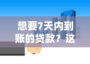 想要7天内到账的贷款？这些正规渠道必须知道！