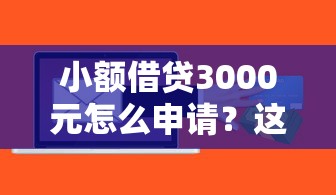 小额借贷3000元怎么申请？这几个低门槛平台快速到账