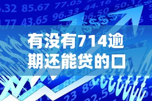 有没有714逾期还能贷的口子？这几种方法或许能帮到你！