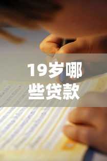 19岁哪些贷款口子好下？亲测3类靠谱平台+避坑指南
