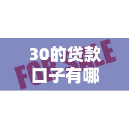 30的贷款口子有哪些？这5个低息平台审核快、额度高！