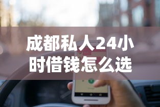 成都私人24小时借钱怎么选？这些细节不注意容易踩坑