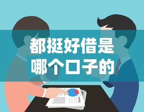 都挺好借是哪个口子的？这几个平台靠谱又省心
