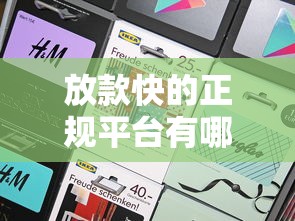放款快的正规平台有哪些呢？实测5家靠谱渠道帮你避坑